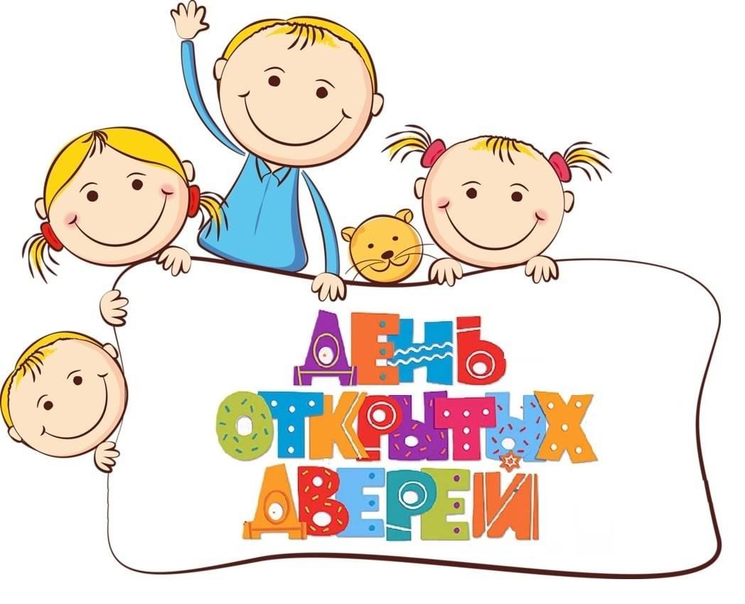 День открытых дверей.jpeg
